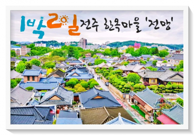 1박 2일 전주사람들의 생활 체험 속으로 풍덩할 외국인 모여라