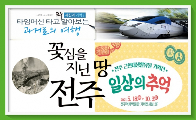 전주, 그 때를 그리다...타임머신 타고 근현대 전주로 출발