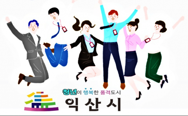 청년 일자리서 복지까지...익산시 맞춤형 청년정책 관심 폭발
