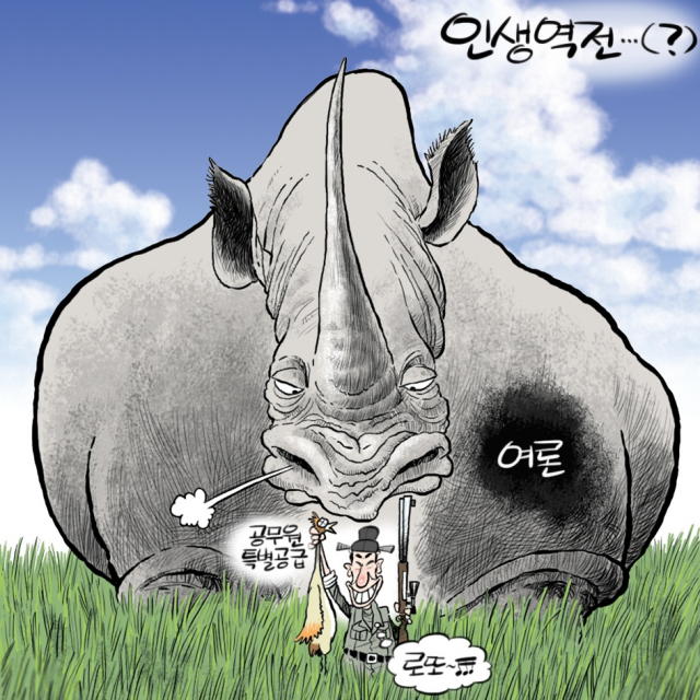[만평] 성난 코뿔소 앞 인생 역전?