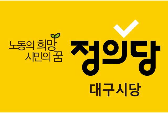 정의당 대구시당, 이건희 미술관 건축비 전액  대구시가 부담하겠다는 권영진 대구시장 제안 비판
