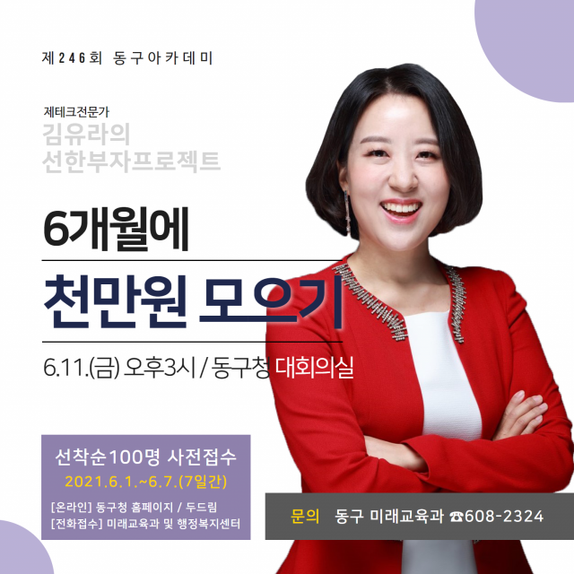 광주 동구, 재테크 전문가 김유라 작가 초청 ‘6월 동구아카데미’ 개최