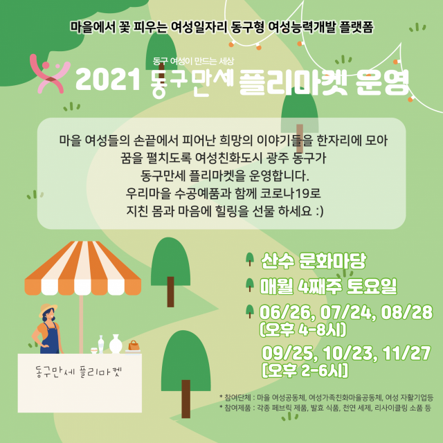 광주 동구, 여성특화 ‘동구만세 플리마켓’ 상설 운영