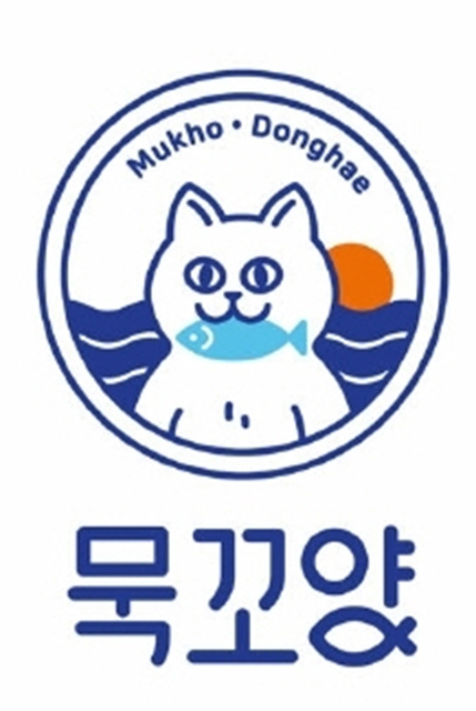 동해시, 수산물 공동브랜드 ‘묵꼬양’ 활용 수산물 포장재 제작 지원