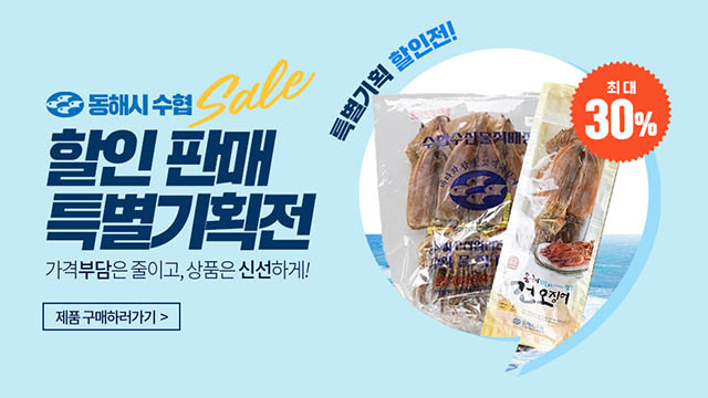동해시, 수산물 상생할인 지원사업 추진