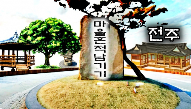 추억의 재개발~...전주서 재개발지역 마을흔적 남기기 제도화
