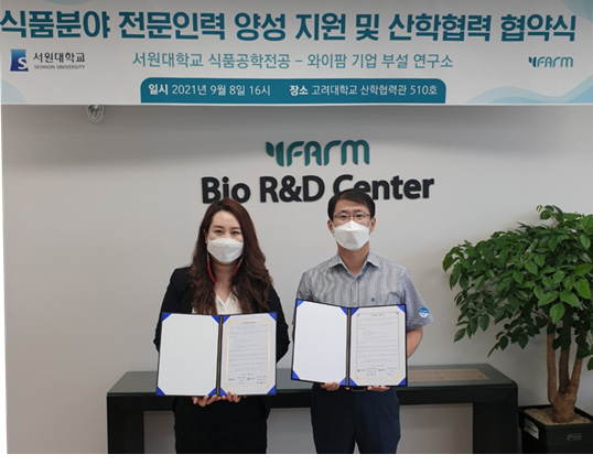 서원대 제약식품공학부 식품공학전공–와이팜기업부설연구소 MOU 체결