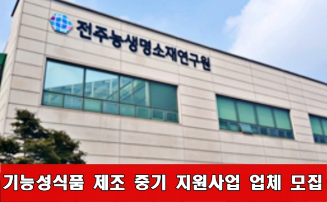 전주농생명소재硏, 기능성식품 제조 중기 지원사업 업체 모집