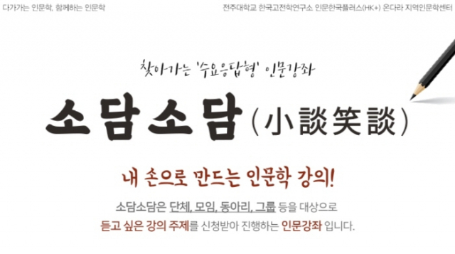 전주대, 찾아가는 수요응답형 인문강좌 소담소담(小談笑談)진행