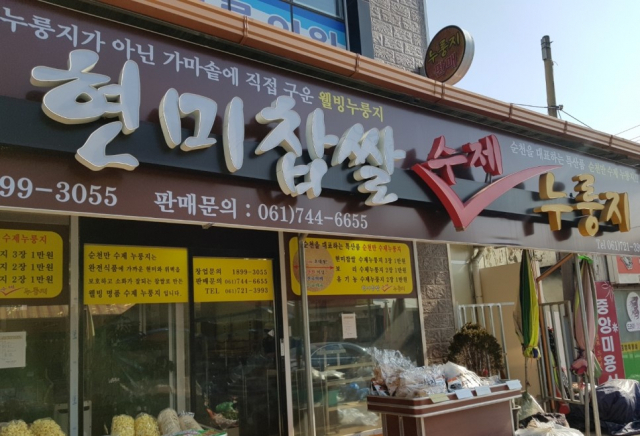 향토기업 ‘순천만누룽지’ 고객평가 1위