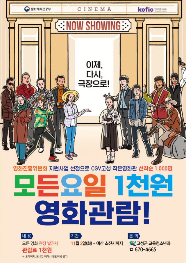 CGV고성 영화 관람료 단돈 1000원…일상 회복 첫걸음
