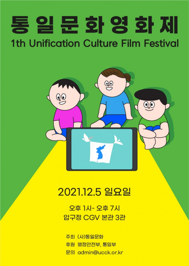 통일문화영화제, 다음달 5일 서울 압구정CGV 제3관에서 개최
