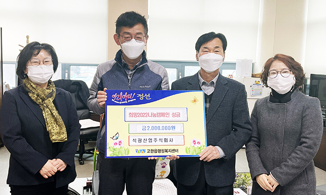 정선 석광산업, ‘희망2022 나눔’ 성금 기탁