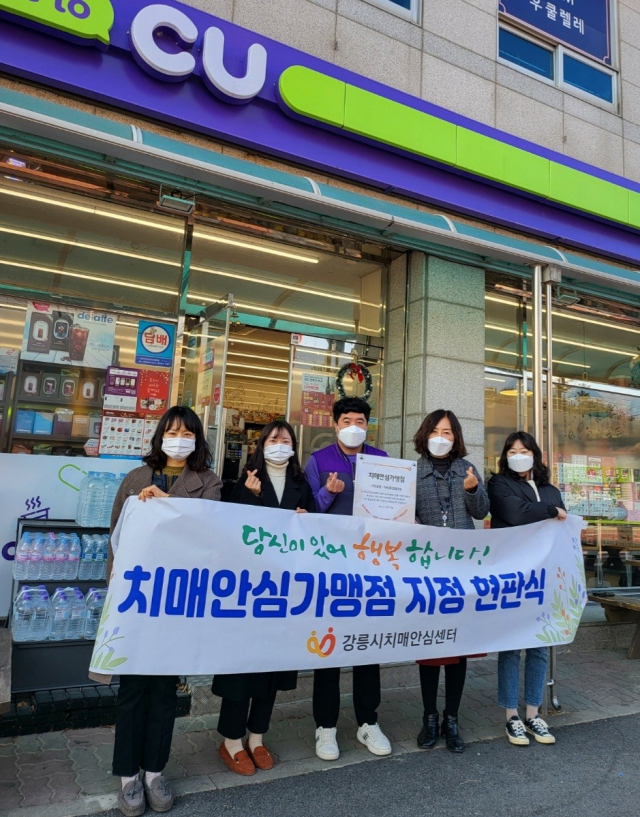 강릉시  ‘씨유강릉 입암중앙점’ 치매안심가맹점 지정