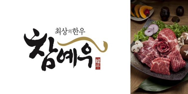 전북한우광역브랜드인 참예우 14년 연속 우수축산물 브랜드