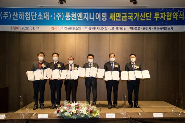 ㈜산하첨단소재, ㈜풍천엔지니어링 새만금산단 투자 협약 체결
