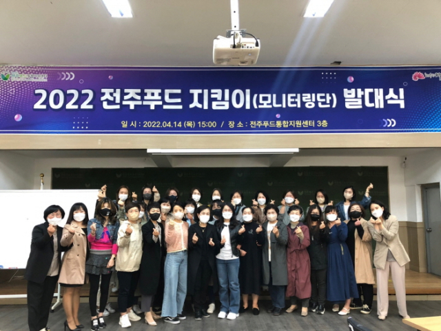 주부들이 먹거리 안전 지킨다…전주푸드 지킴이단 발대식