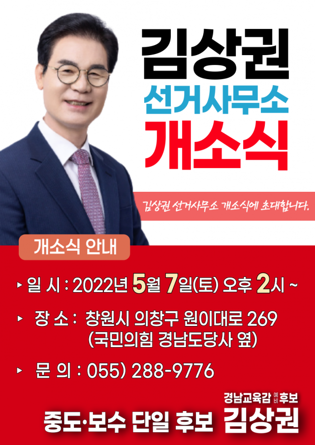 경남교육감 보수후보 김상권 선거사무소 … 오는 7일 '개소식'