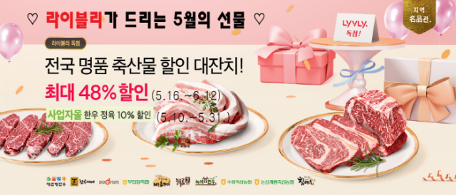 농협 라이블리,전국 명품 축산물 최대 48% 할인판매