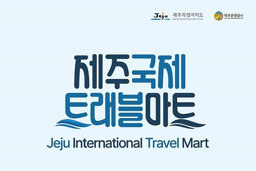 제주 국제 트래블마트 25일 개최