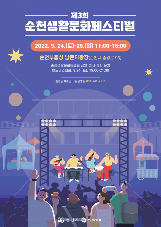 순천, 2022 생활문화페스티벌·생활문화밴드 경연대회  24일 팡파르