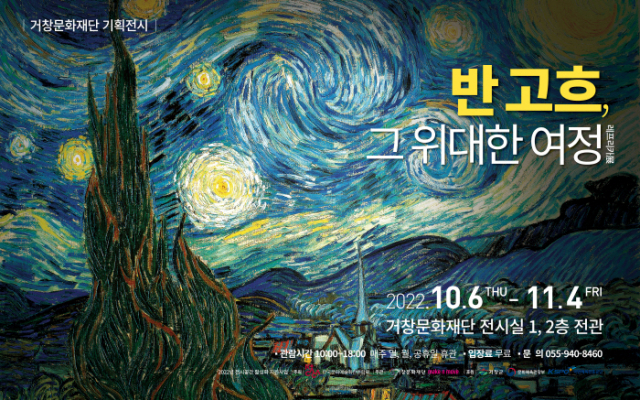 거창에서 빈센트 반 고흐를 만나다…그 위대한 여정 기획전