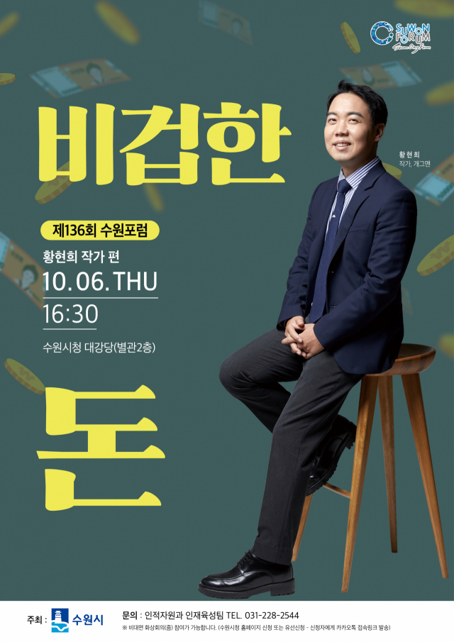 개그맨 황현희가 말하는 비겁한 돈…오는 6일 수원포럼 강연