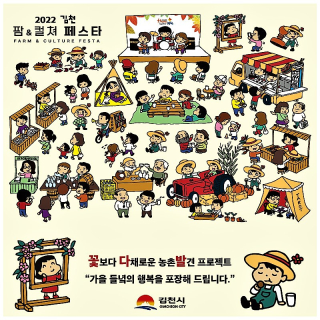 2022 김천 팜&컬쳐 페스타(Farm & Culture Festa) 개최