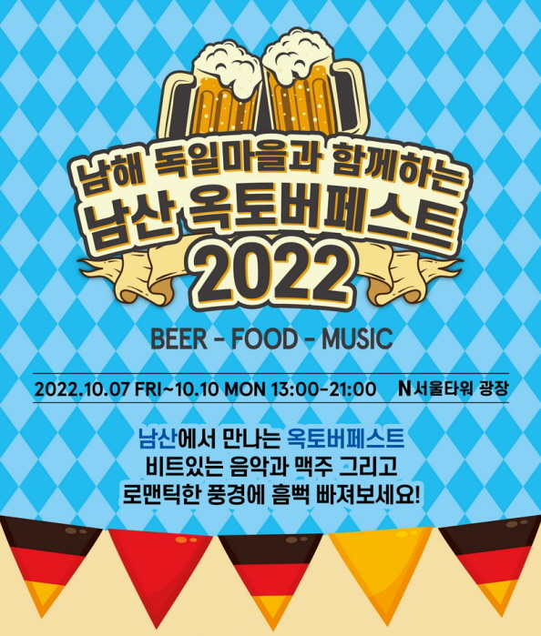 남해 독일마을 맥주축제 감동...서울 남산서 다시 피어나