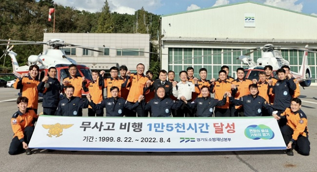 경기 소방헬기 23년 1만5000시간 무사고 비행 대기록