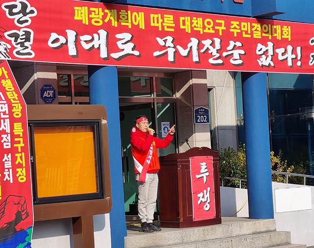삼척 도계주민들 “대책 없는 일방적 폐광정책에 분노”
