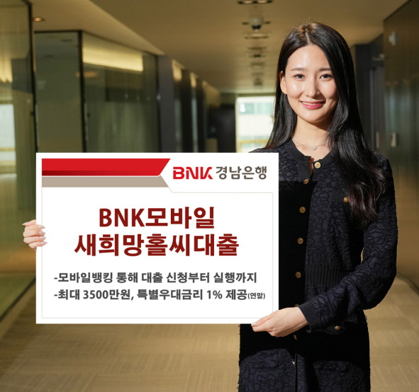  경남은행 모바일새희망홀씨대출’ 출시