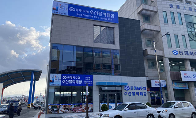 동해시수협, 수산물직매장 준공