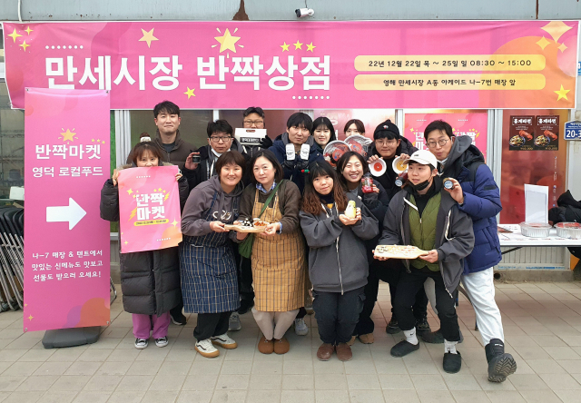 영덕 청년 창업가들 ‘반짝상점 팝업스토어’ 성공적 마무리