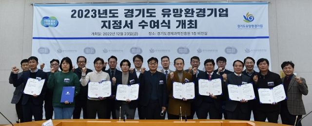 경기도, 2023년 경기도 유망환경기업 15곳 선정