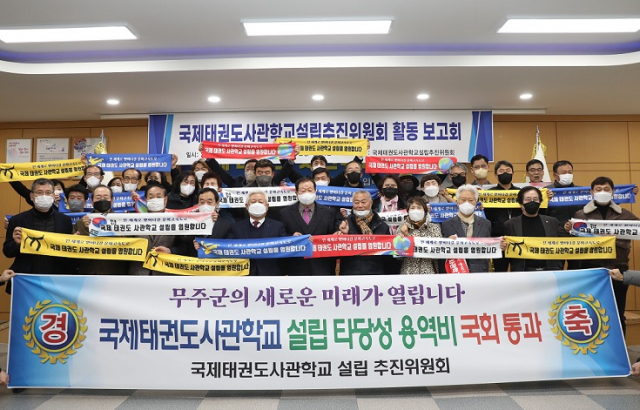 무주 국제 태권도 사관학교 설립 최일선의 추진위원회, 열정  계속된다