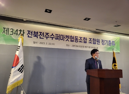 전북전주수퍼마켓협동조합 제34차 정기총회 성료