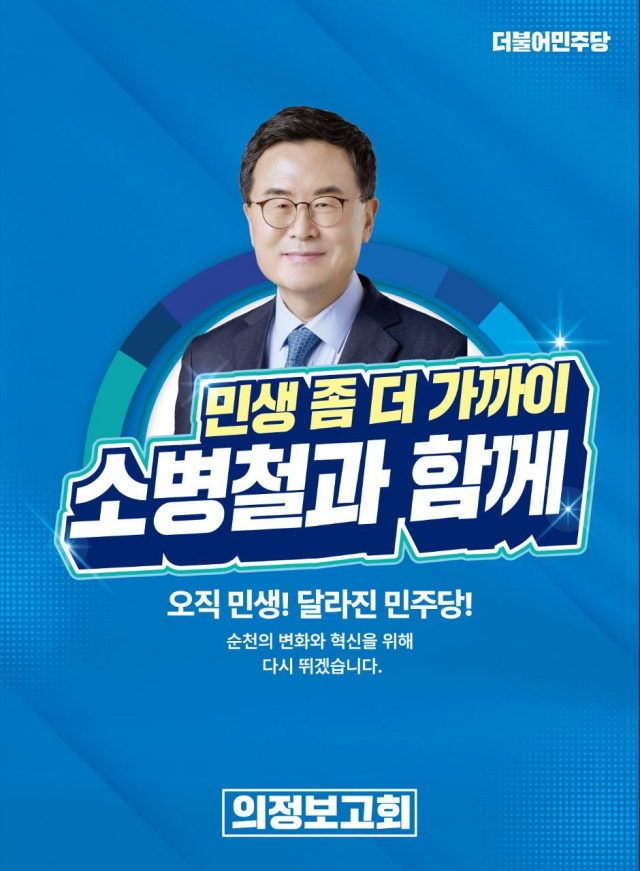 소병철 의원, ‘민생 좀 더 가까이 소병철과 함께’...의정보고회 열어