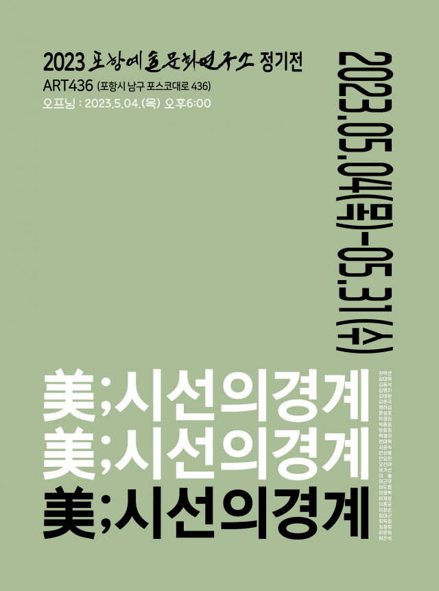 포항예술문화연구소,  ‘美; 시선의경계’라는 주제로 회원 정기전 개최