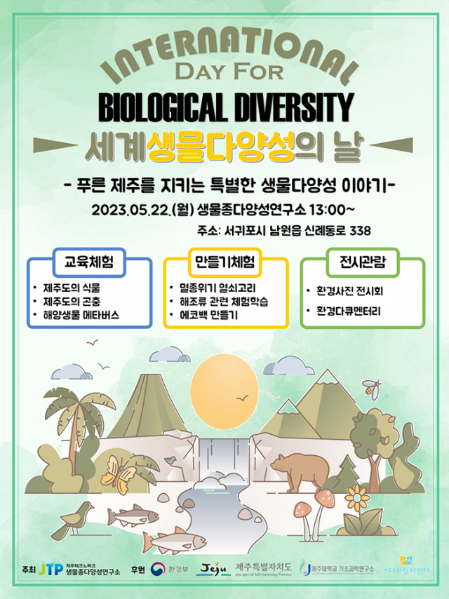 푸른 제주를 지키는 생물다양성을 체험한다