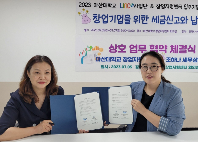 마산대 창업지원센터 - 조하나세무상담소, 세무관련 멘토링 협약