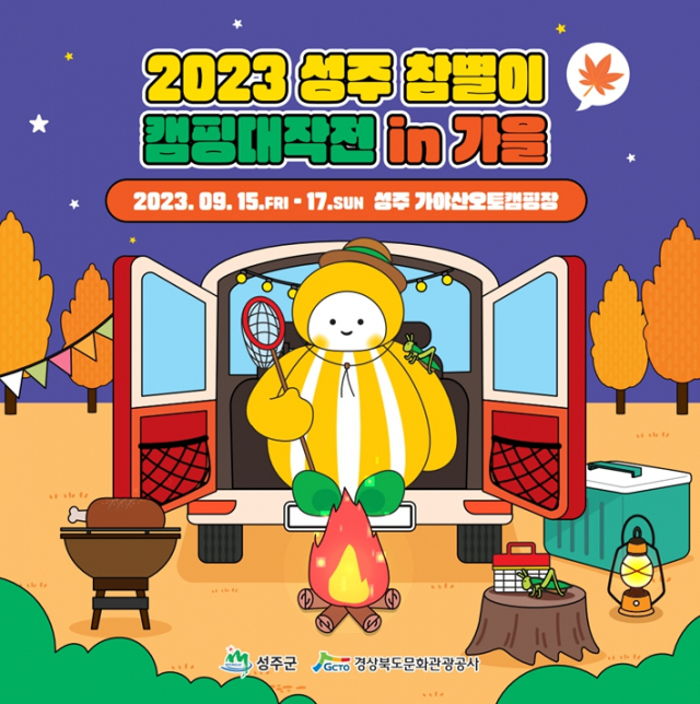 성주군 가야산오토캠핑장...‘참별이 캠핑 대작전 in 가을’ 행사 열어