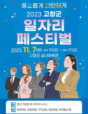 고창군 “양질의 일자리 제공 기회 구입난 해소되길 기대”