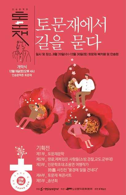 토문재, 풍경에 말을 건네다·토문재에서 길을 묻다 기획전