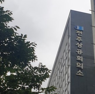 전주상공회의소, 젯밥에 눈 멀어 연일 자리다툼 비난 빗발