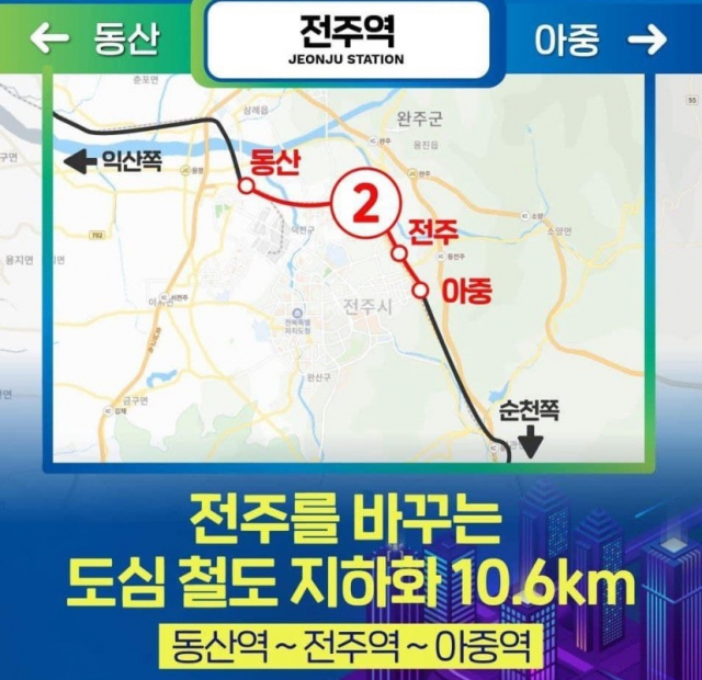 민주당 공약 전주 동산역~아중역 10km 철도 지하화 주목