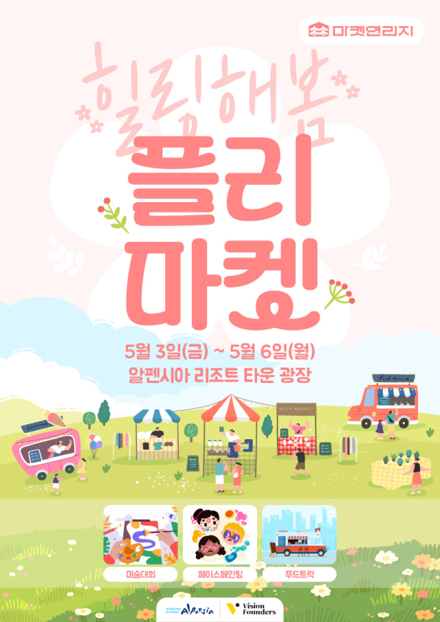 알펜시아 리조트, 어린이날 기념 미술대회·플리마켓 행사