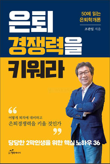 은퇴생활, 재앙일까·축복일까…은퇴 경쟁력을 키워라에 답이 있다?