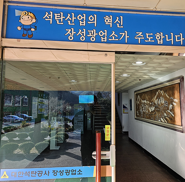 장성광업소 광차처분 점입가경…‘정당한 자산 매각’ vs ‘못 하나도 매각 불가’