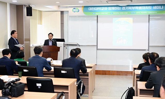 경기도, 대진대와 경기북부특별자치도 세미나 개최